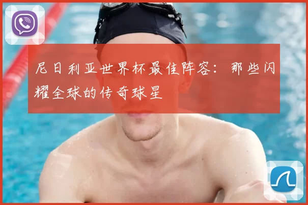 尼日利亚世界杯最佳阵容：那些闪耀全球的传奇球星