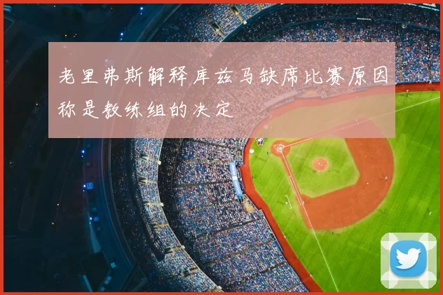 老里弗斯解释库兹马缺席比赛原因称是教练组的决定