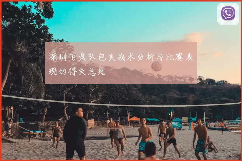 深圳飞盘队包夹战术分析与比赛表现的得失总结