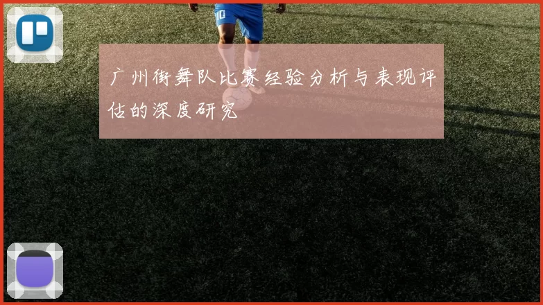 广州街舞队比赛经验分析与表现评估的深度研究