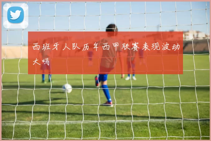 西班牙人队历年西甲联赛表现波动大吗