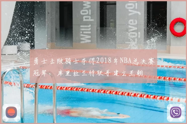 勇士击败骑士夺得2018年NBA总决赛冠军，库里杜兰特联手建立王朝