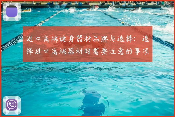 进口高端健身器材品牌与选择：选择进口高端器材时需要注意的事项