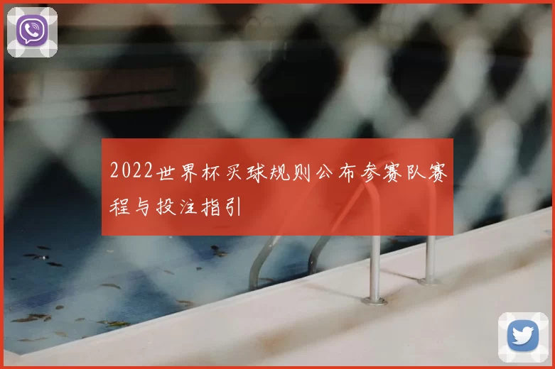 2022世界杯买球规则公布参赛队赛程与投注指引