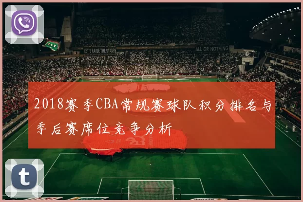 2018赛季CBA常规赛球队积分排名与季后赛席位竞争分析
