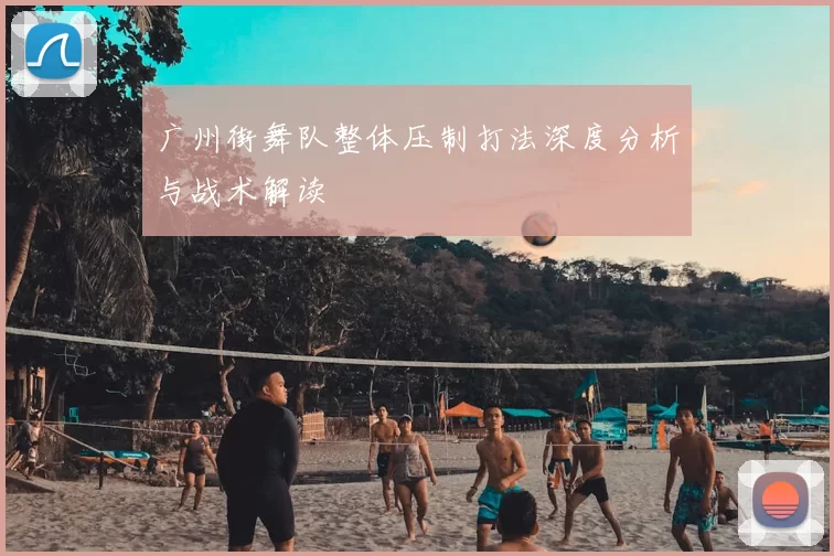 广州街舞队整体压制打法深度分析与战术解读