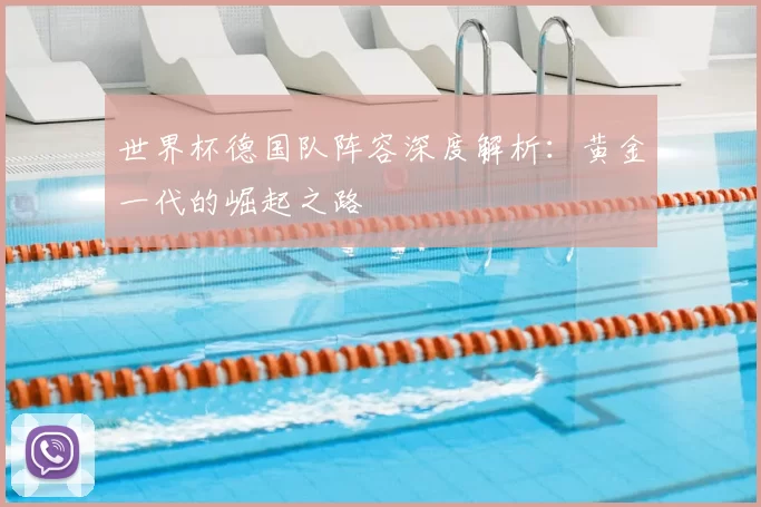 世界杯德国队阵容深度解析:黄金一代的崛起之路
