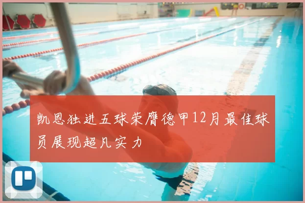 凯恩独进五球荣膺德甲12月最佳球员展现超凡实力