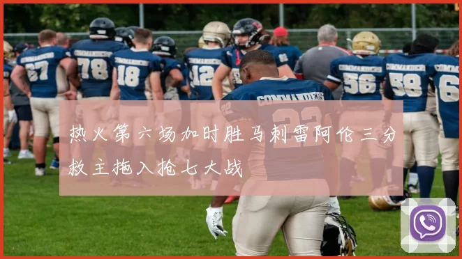 热火第六场加时胜马刺雷阿伦三分救主拖入抢七大战