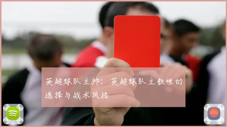 英超球队主帅：英超球队主教练的选择与战术风格