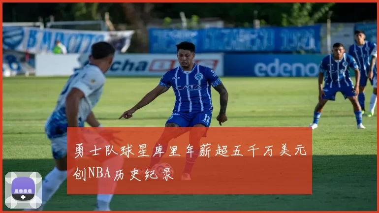 勇士队球星库里年薪超五千万美元创NBA历史纪录