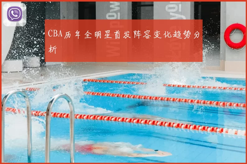 CBA历年全明星首发阵容变化趋势分析