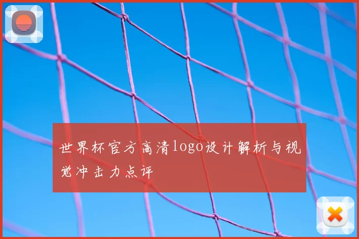 世界杯官方高清logo设计解析与视觉冲击力点评