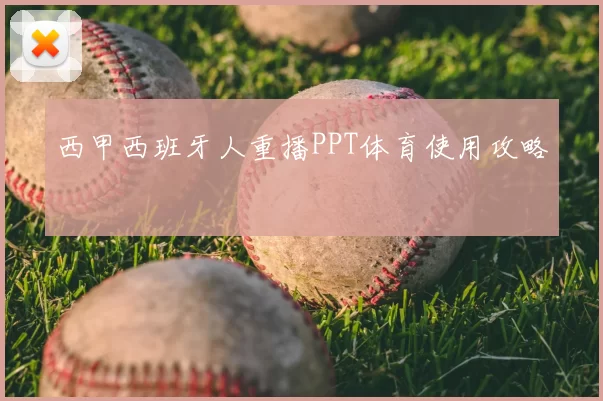 西甲西班牙人重播PPT体育使用攻略