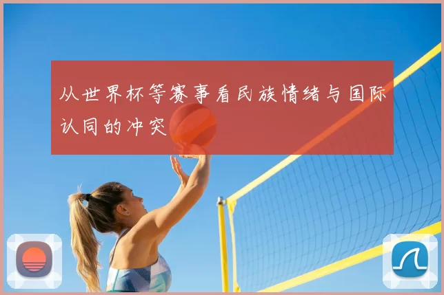 从世界杯等赛事看民族情绪与国际认同的冲突