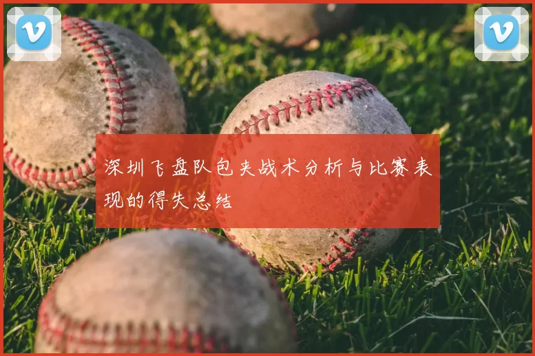 深圳飞盘队包夹战术分析与比赛表现的得失总结