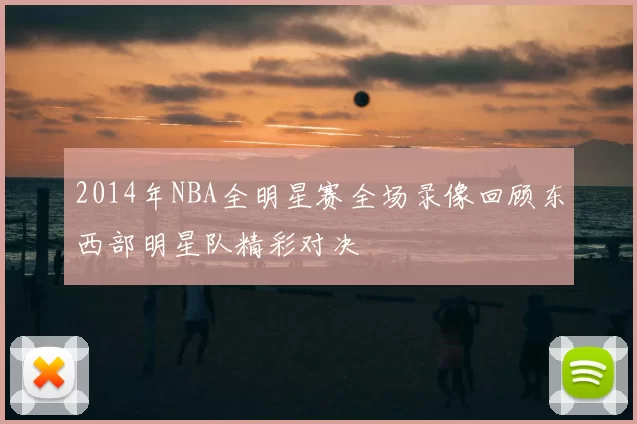 2014年NBA全明星赛全场录像回顾东西部明星队精彩对决