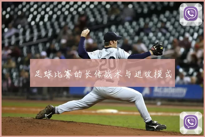 足球比赛的长传战术与进攻模式