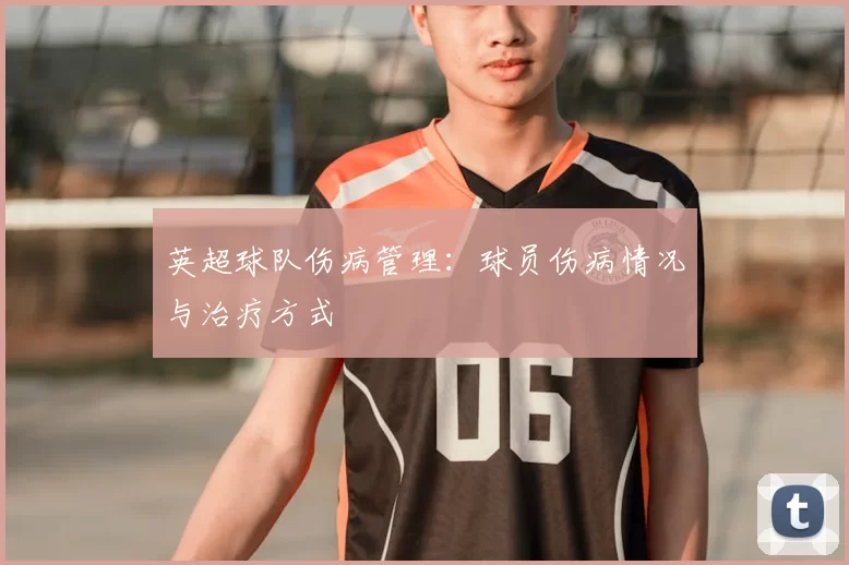 英超球队伤病管理：球员伤病情况与治疗方式
