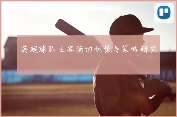 英超球队主客场的优势与策略研究