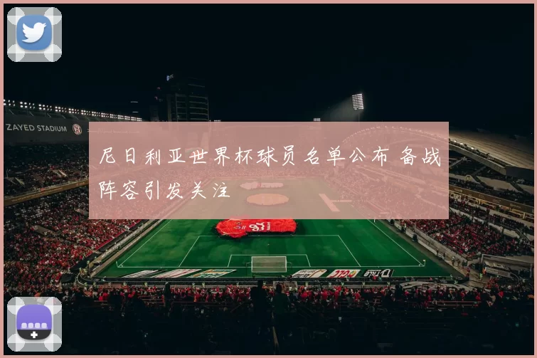 尼日利亚世界杯球员名单公布 备战阵容引发关注