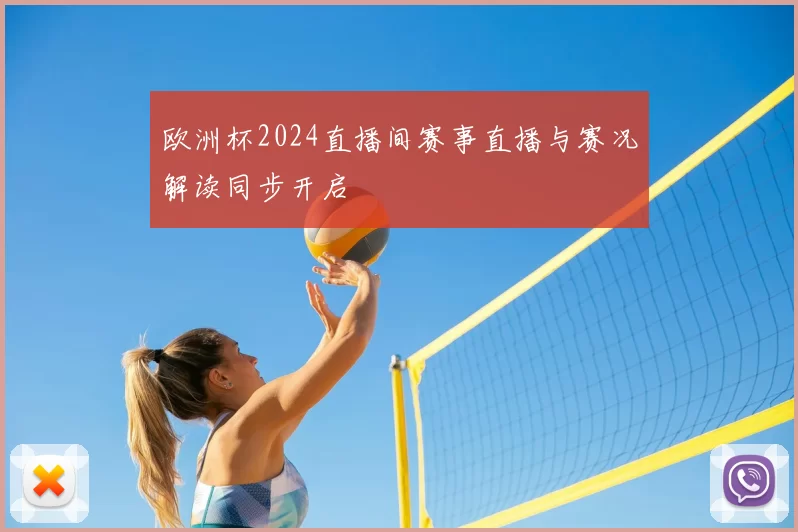 欧洲杯2024直播间赛事直播与赛况解读同步开启