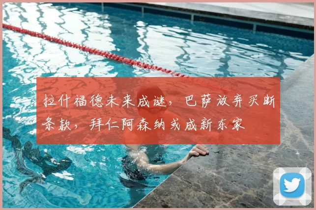 拉什福德未来成谜，巴萨放弃买断条款，拜仁阿森纳或成新东家