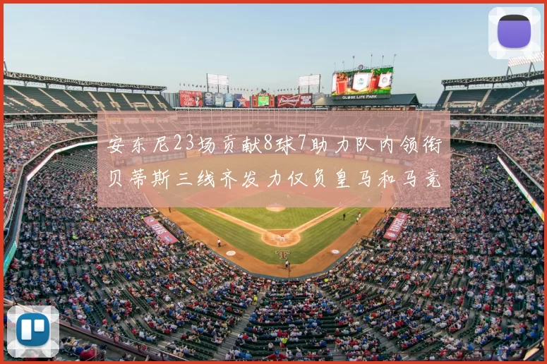 安东尼23场贡献8球7助力队内领衔贝蒂斯三线齐发力仅负皇马和马竞