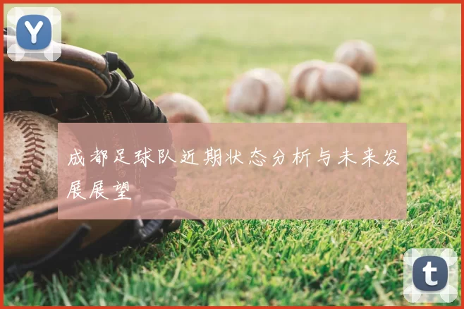 成都足球队近期状态分析与未来发展展望