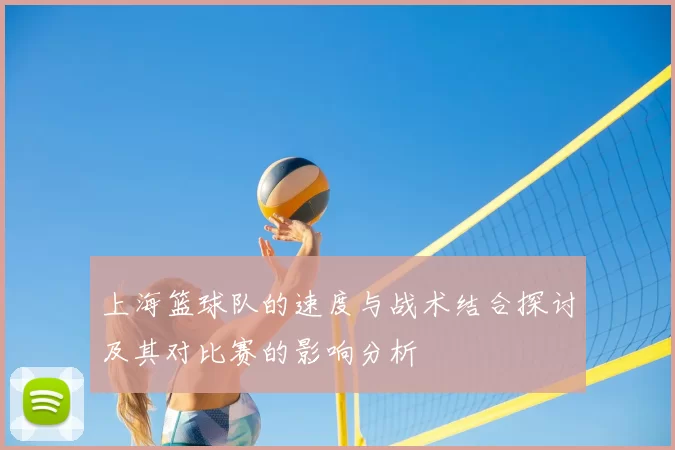 上海篮球队的速度与战术结合探讨及其对比赛的影响分析