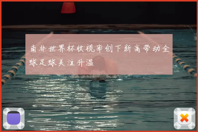 南非世界杯收视率创下新高带动全球足球关注升温