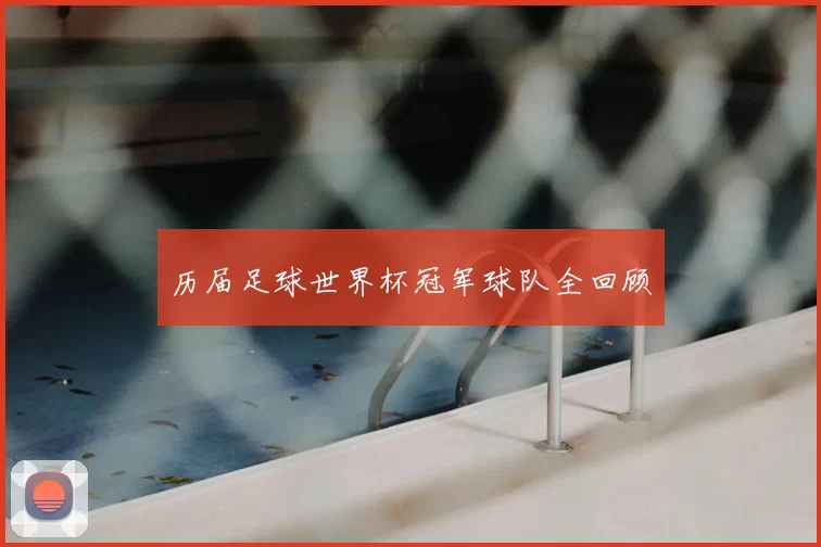 历届足球世界杯冠军球队全回顾