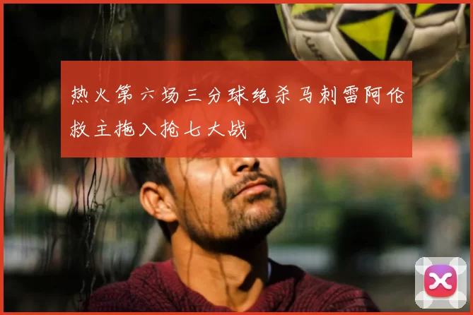 热火第六场三分球绝杀马刺雷阿伦救主拖入抢七大战