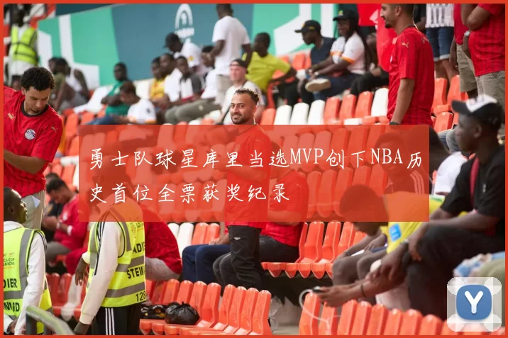 勇士队球星库里当选MVP创下NBA历史首位全票获奖纪录