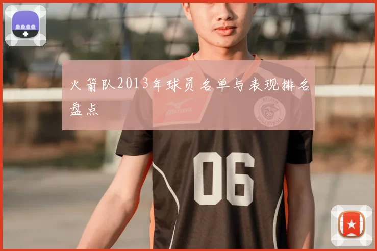 火箭队2013年球员名单与表现排名盘点