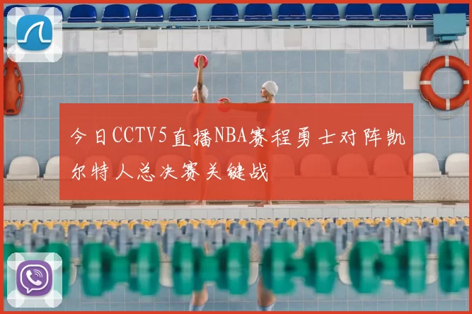 今日CCTV5直播NBA赛程勇士对阵凯尔特人总决赛关键战