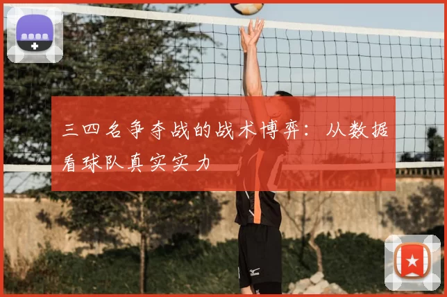 三四名争夺战的战术博弈:从数据看球队真实实力