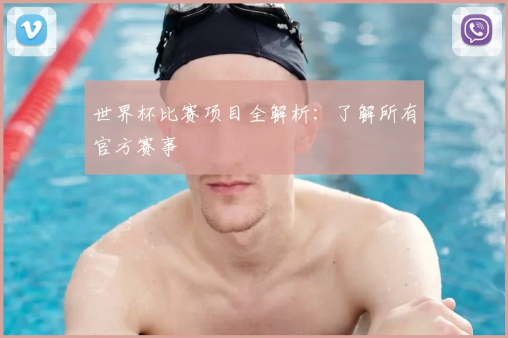 世界杯比赛项目全解析：了解所有官方赛事
