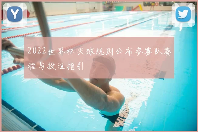 2022世界杯买球规则公布参赛队赛程与投注指引