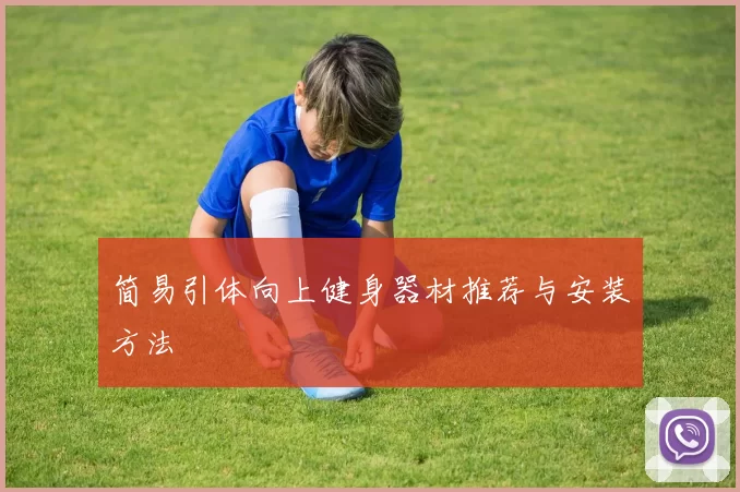 简易引体向上健身器材推荐与安装方法