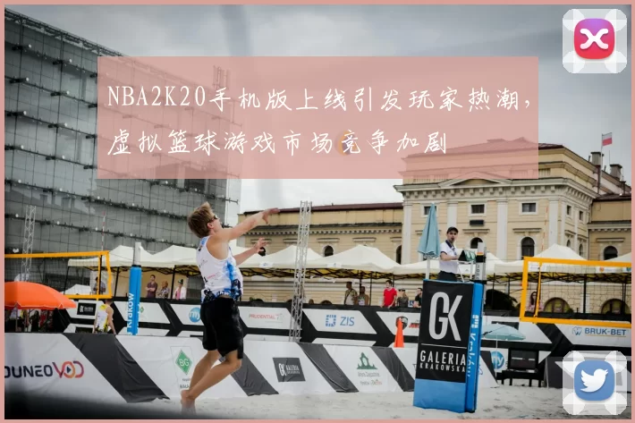 NBA2K20手机版上线引发玩家热潮，虚拟篮球游戏市场竞争加剧