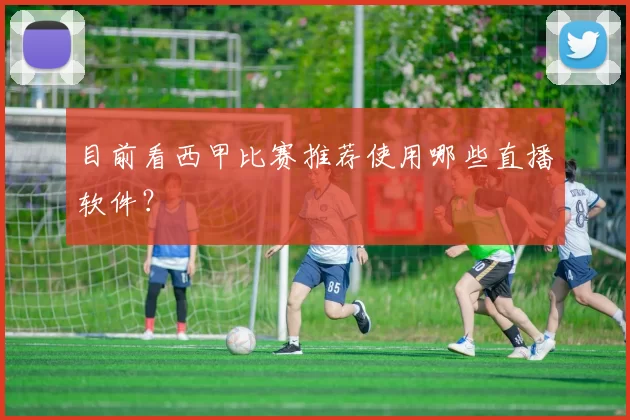 目前看西甲比赛推荐使用哪些直播软件？