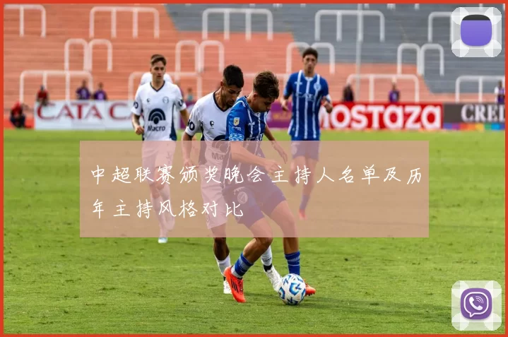 中超联赛颁奖晚会主持人名单及历年主持风格对比