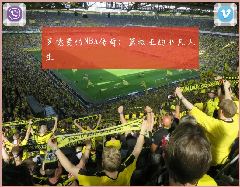 罗德曼的NBA传奇:篮板王的非凡人生