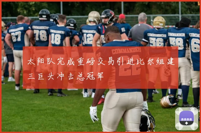 太阳队完成重磅交易引进比尔组建三巨头冲击总冠军