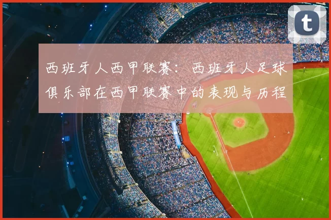 西班牙人西甲联赛：西班牙人足球俱乐部在西甲联赛中的表现与历程