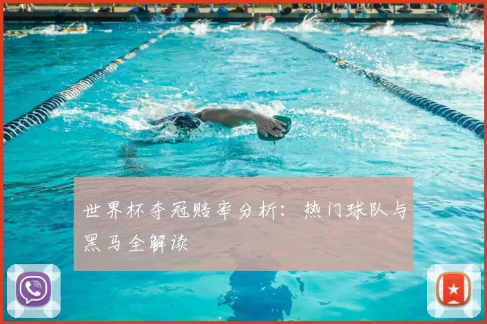 世界杯夺冠赔率分析:热门球队与黑马全解读