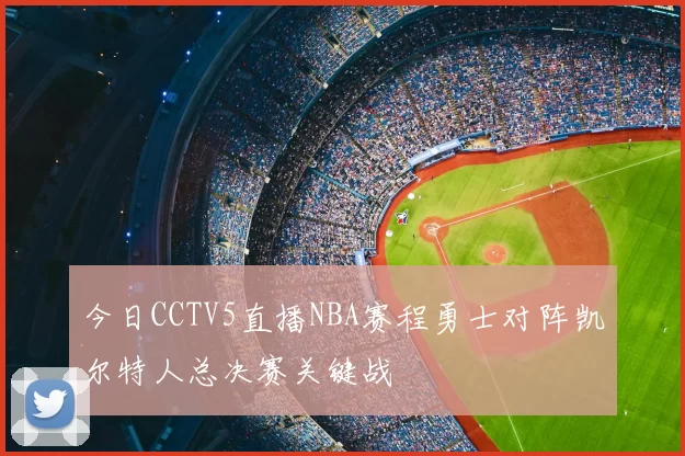 今日CCTV5直播NBA赛程勇士对阵凯尔特人总决赛关键战