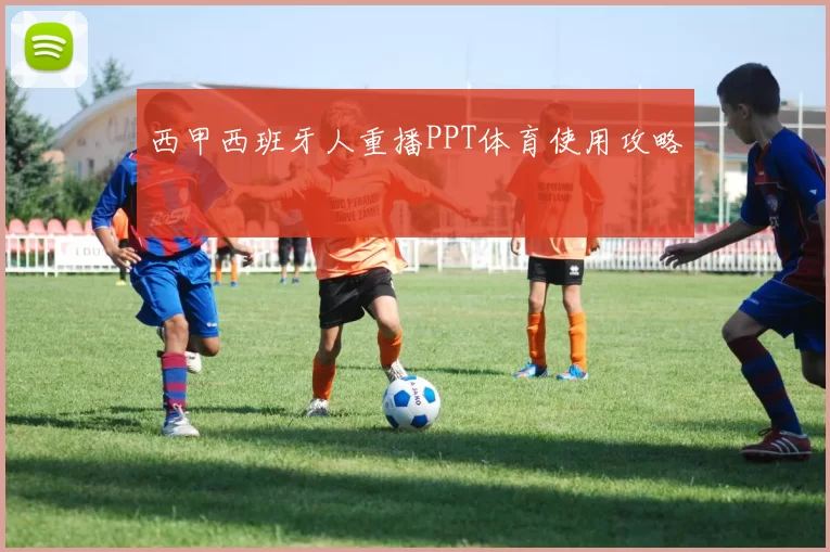 西甲西班牙人重播PPT体育使用攻略