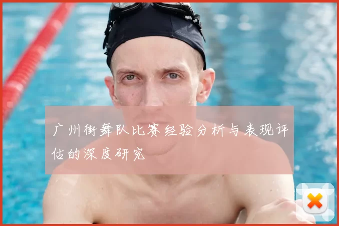 广州街舞队比赛经验分析与表现评估的深度研究
